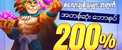 နေ့စဉ် Reload ဘောနပ်စ် promotional banner